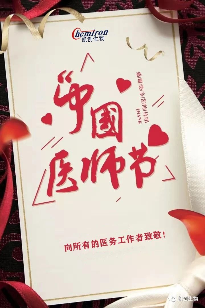 8.19中國醫(yī)師節(jié)，向所有醫(yī)務(wù)工作者致敬！